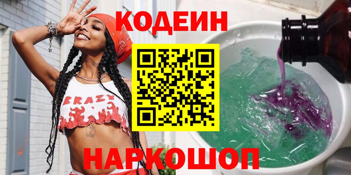 Лабытнанги  Кодеиновый сироп Lean Purple Drank  Вход с VPN 